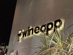 -wineapp葡萄酒餐吧(外滩金融中心店)