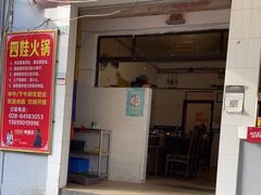 门面-川府四娃火锅