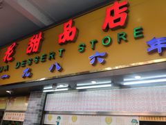 门面-百花传统甜品店(原址店)