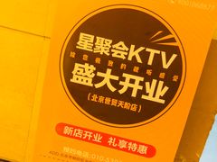 -星聚会KTV(北京世贸天阶店)