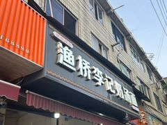 -渔桥李记奶汤面(东街店)