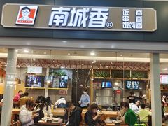 -南城香(北京南站店)