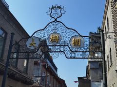 -北京前门大栅栏