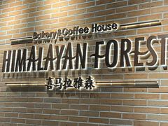 -喜马拉雅森(运河汇1958店)