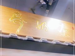 -寿奶茶·鲜奶与茶(合生汇购物中心店)