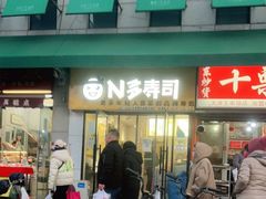 门面-N多寿司(五号路乐迪菜市场店)