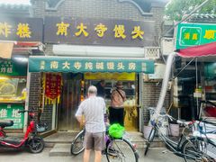 -南大寺馒头房