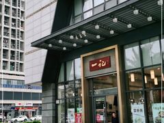 门面-一记(海逸城邦店)