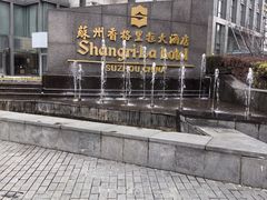-苏州香格里拉大酒店