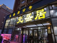 -元盛居(生态大街店)