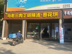 -马老三肉丁胡辣汤(西一路店)