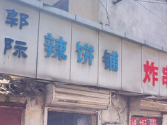 -郭际辣饼铺(第三中学店)
