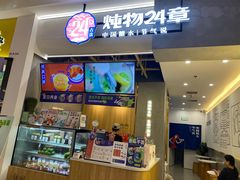 门面-炖物24章·顺时轻养茶(杭州保利时光里店)
