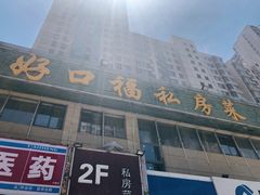 门面-好口福私房菜(太元路店)