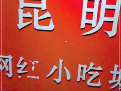 -老昆明网红小吃城(景星恒隆百货店)