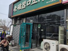 -老磁器口豆汁店(马家堡店)
