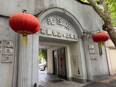 -老洋房花园饭店(绍兴路店)