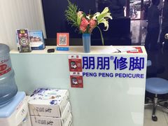 -朋朋修脚·灰指甲·甲沟炎·跖疣(人民路店)