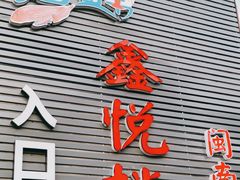 门面-鑫悦楼煎蟹·16年海鲜大排档