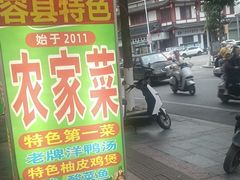 -始于2011柳周农家菜沙田柚美食店(东大街店)