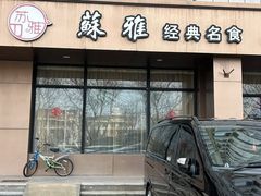 -苏雅经典名食(国际海水浴场店)