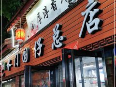 门面-国仔面线糊(水门国仔总店)