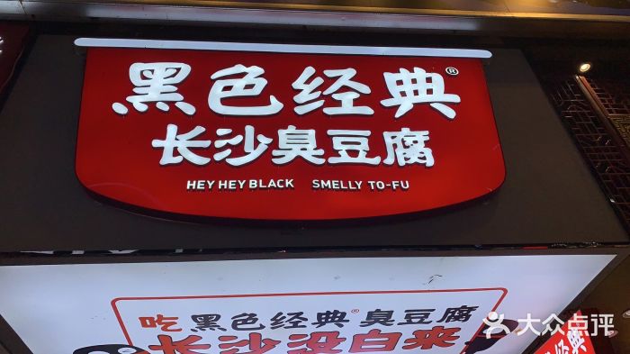 黑色经典臭豆腐·湖南特产(步行街店)门面图片