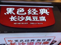 门面-黑色经典臭豆腐·湖南特产(步行街店)