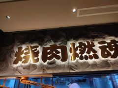 -谷牛日式烤肉(宝山U天地店)