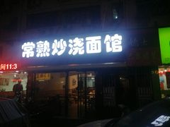 -晓午阳常熟炒浇面(红庙店)