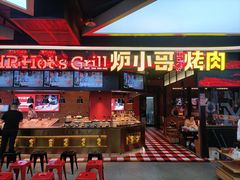 门面-炉小哥烤肉(信万广场店)