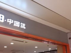 -阳阳中国饭(龙湖大兴天街)