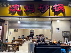 -沈妈砂锅(光华村店)
