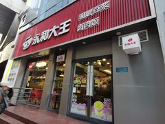 -永和大王(浦东南路店)
