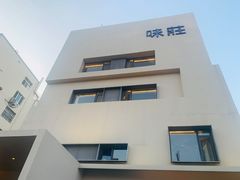 -味莊·青岛菜(云霄路店)