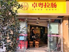 门面-卓粤拉肠(红庙店)