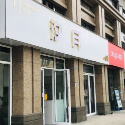 -汐月Health纤体spa中心