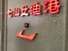 门面-七仙女渔港(奥邦广场店)