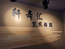 -轩舞汇·爵士舞街舞训练营