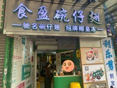 -食盈碗仔翅(星玺广场店)