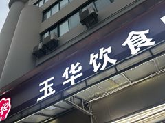 -玉华饮食店(茅台路店)