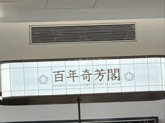 -奇芳阁·百年清真南京菜(夫子庙店)