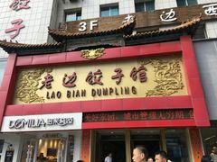 门面-老边饺子馆(中街店)