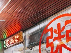 门面-南记食粥坊·宵夜大排档(莲花总店)