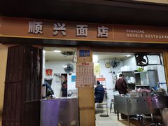 门面-顺兴面店