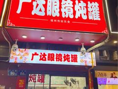 -广达眼镜炖罐(广达店)