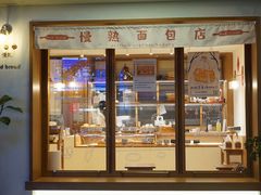 门面-慢熟面包店bud bread(孩儿巷店)