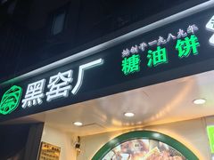 -黑窑厂糖油饼烤鸭·清真菜(黑窑厂街店)