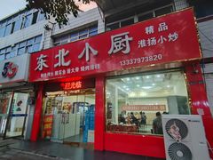 -东北小厨(北门大街店)