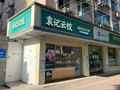 门面-袁记云饺(友谊路店)